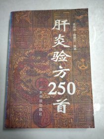 肝炎验方250首