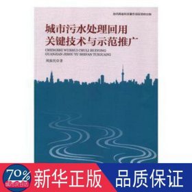 城市污水处理回用关键技术与示范推广 环保 周振民