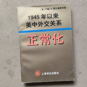 正常化:1945年以来美中外交关系