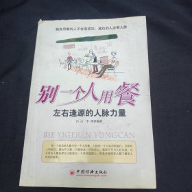 别一个人用餐——左右逢源的人脉力量