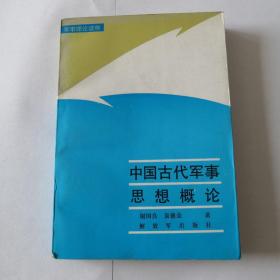 中国古代军事思想概论