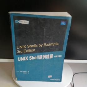 UNIX Shell范例精解（第三版）——国外经典教材·计算机科学与技术