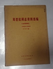 邓恩铭同志资料选编（征求意见稿）