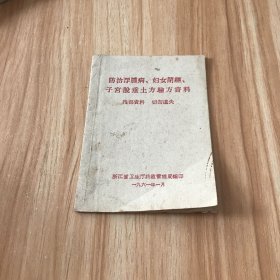 防治浮肿病、妇女闭经、子宫脱垂土方验方资料