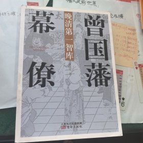 晚清第一智库：曾国藩幕僚