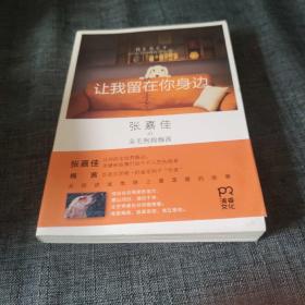 让我留在你身边