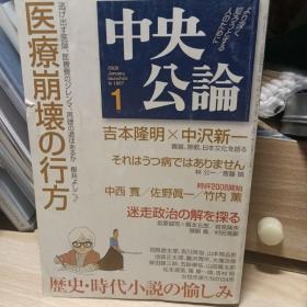 日文原版杂志 《中央公论》杂志 2008年1月刊