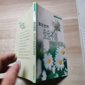 草花世界生生不息的四季花草 园艺百科03