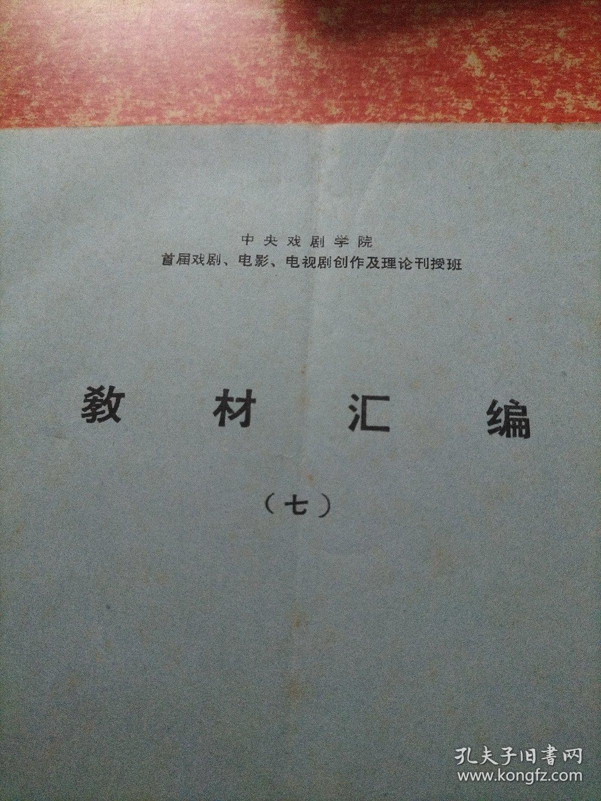 中央戏剧学院首届戏剧 电影 电视剧创作及理论刊授班教材汇编（七）----西欧戏剧简史