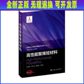 高性能聚烯烃材料 乔金樑，宋文波，郭梅芳等著 化学工业出版社