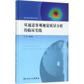 双通道客观视觉质量分析的临床实践 五官科 俞阿勇 主编 新华正版