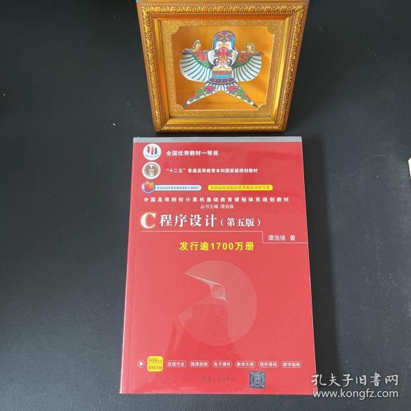 C程序设计（第五版）/中国高等院校计算机基础教育课程体系规划教材 