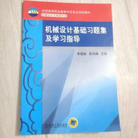 机械设计基础习题集及学习指导