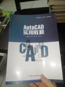 AutoCAD实用教程