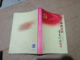 纪念中共三大学术作品精选