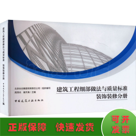 建筑工程细部做法与质量标准 装饰装修分册