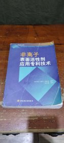 非离子表面活性剂应用专利技术