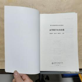 教育部高职高专规划教材：高等数学应用基础+（附练习册）共计2本合售