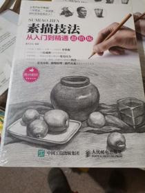 素描技法从入门到精通超值版