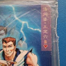 食品卡.统一小当家.水浒英雄传.活闪婆王定六（104）