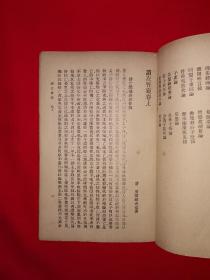 稀见老书丨读左管窥（全一册）中华民国26年版！原版老书非复印件，存世量稀少！详见描述和图片