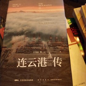 连云港传：结缘丝路两千年