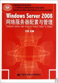 Windows Server2008网络服务器配置与管理(高等职业技术院校计算机网络技术专业任务驱动型教材)