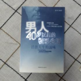 男人40岁以后的精彩生活