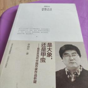 是大象，还是甲虫——当代文坛酷评四家丛书（中国社科院李建军关于莫言、王蒙、陈忠实、刘震云的文艺批评集。绝不随喜说好话、顺势说假话。）内页全新