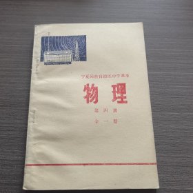 宁夏回族自治区中学课本物理第四册