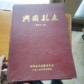 《兴国县志》（同治十一年）