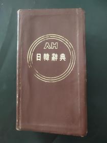 徽文 日韩辞典 1973增修版 内页有签名 无其他笔迹 页边略有笔迹