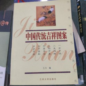 中国传统吉祥图案