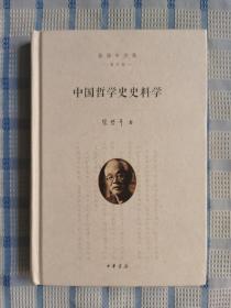 中国哲学史史料学（张岱年全集·增订版）