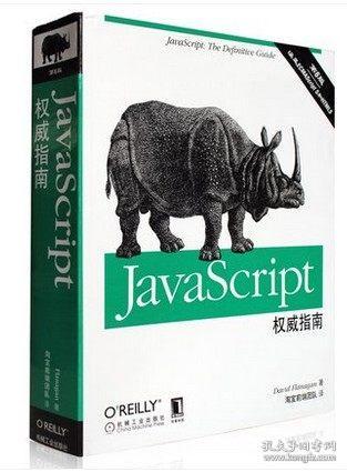 JavaScript权威指南(第6版)