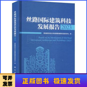 丝路国际建筑科技发展报告2023