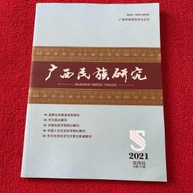 广西民族研究2021年第5期