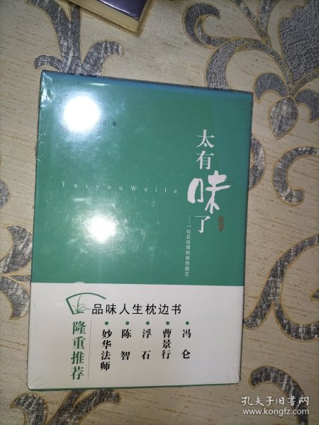 《太有味了——一位总经理的感悟微言》（冯仑、曹景行、浮石等隆重推荐）