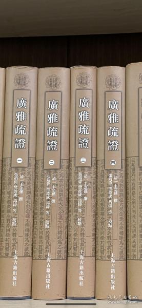 清代学术名著丛刊：广雅疏证（套装1-4册）