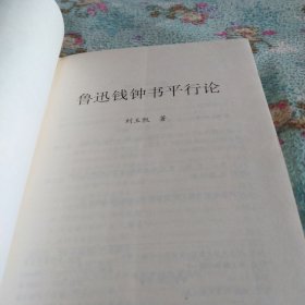 鲁迅.钱钟书平行论