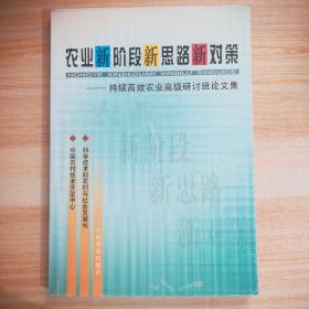 农业新阶段新思路新对策:持续高效农业高级研讨班论文集