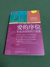 爱的序位：家庭系统排列个案集