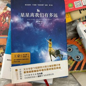 亲近经典—星星离我们有多远（精装·彩版）