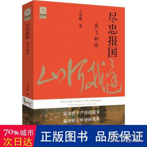 尽忠报国：岳飞新传（宋史大家王曾瑜先生经典力作）