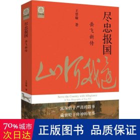 尽忠报国：岳飞新传（宋史大家王曾瑜先生经典力作）