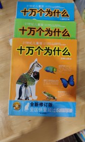 21世纪儿童版十万个为什么（共三册）动物与昆虫，海洋与天文，人体与日常