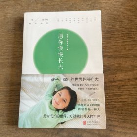 愿你慢慢长大