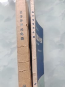 晶体管整流电路，晶体管开关电路 2本合售