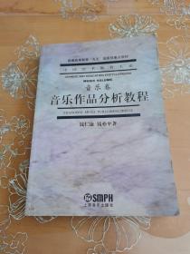 音乐作品分析教程  音乐卷