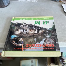 旅游在中國--周莊 精